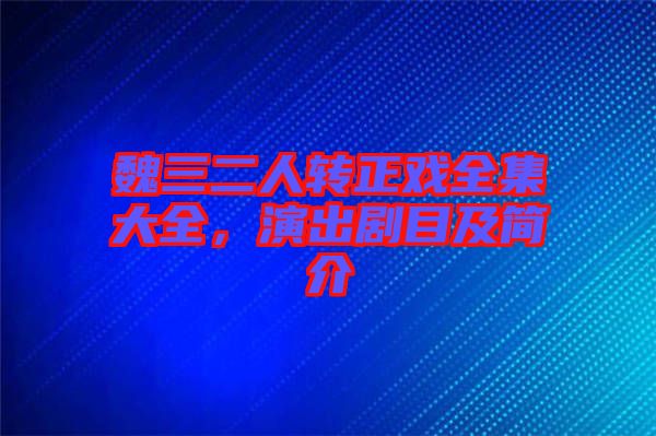 魏三二人轉正戲全集大全,演出劇目及簡介