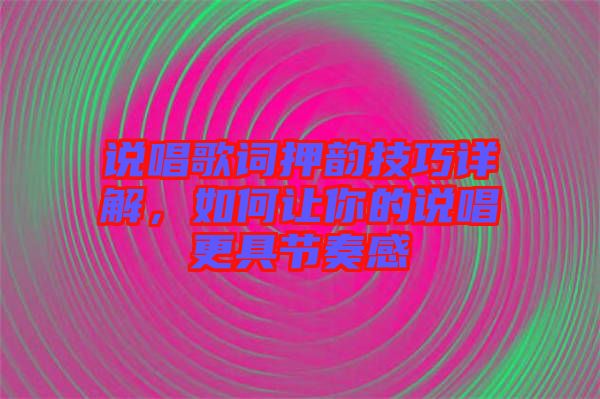 說唱歌詞押韻技巧詳解,如何讓你的說唱更具節奏感
