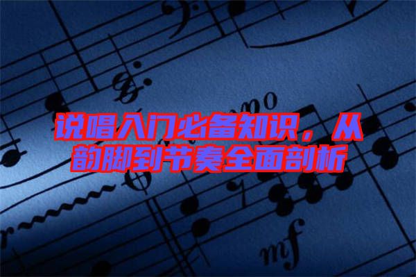 說唱入門必備知識,從韻腳到節奏全面剖析