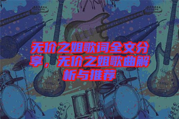 無價之姐歌詞全文分享,無價之姐歌曲解析與推薦