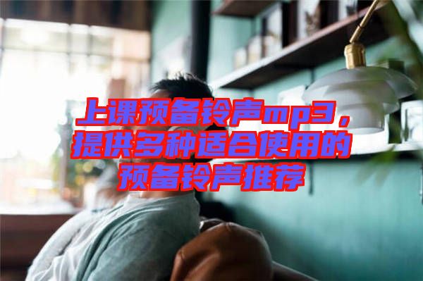 上課預備鈴聲mp3,提供多種適合使用的預備鈴聲推薦