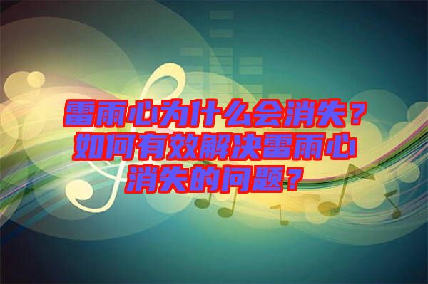 雷雨心為什么會消失?如何有效解決雷雨心消失的問題?