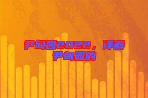 尹甸園2022,詳解尹甸園的