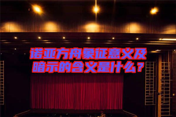 諾亞方舟象征意義及暗示的含義是什么?