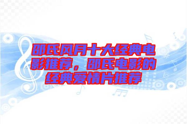 邵氏風月十大經典電影推薦,邵氏電影的經典愛情片推薦