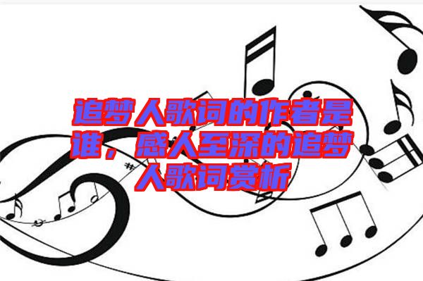 追夢人歌詞的作者是誰,感人至深的追夢人歌詞賞析