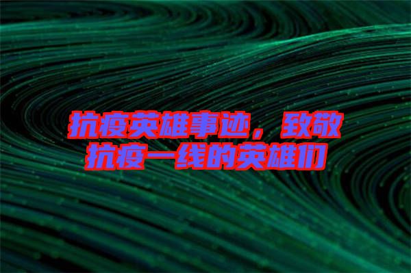 抗疫英雄事跡，致敬抗疫一線的英雄們