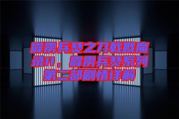 霹靂兵燹之刀戟戡魔錄II,霹靂兵燹系列第二部劇情詳解