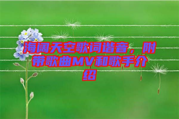 海闊天空歌詞諧音,附帶歌曲MV和歌手介紹