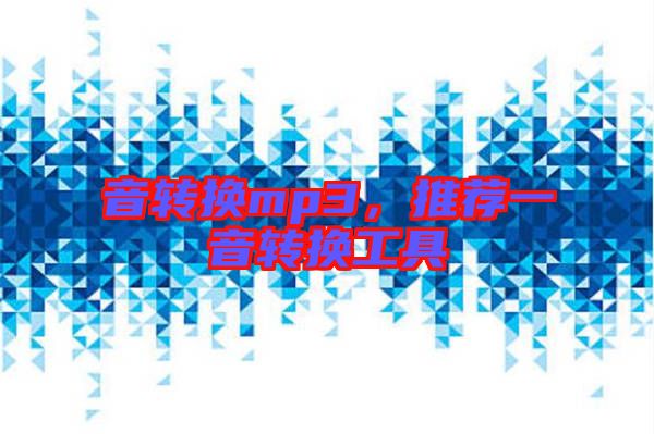 音轉換mp3,推薦一音轉換工具