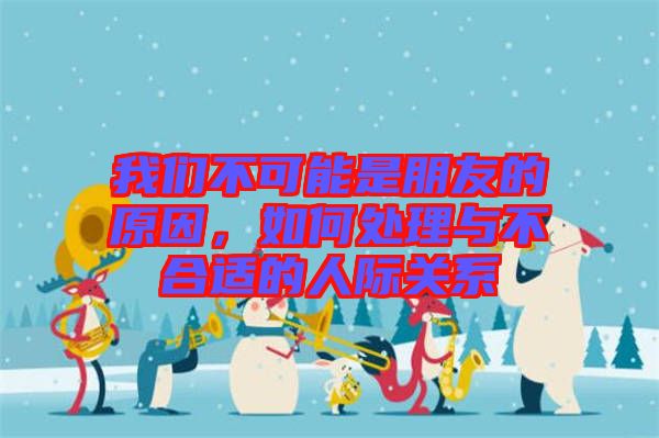 我們不可能是朋友的原因,如何處理與不合適的人際關(guān)系