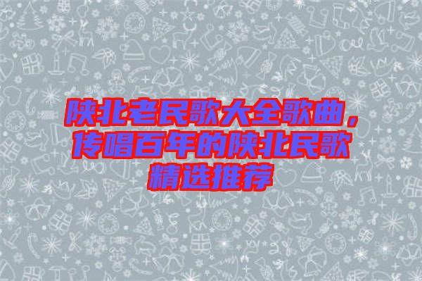 陜北老民歌大全歌曲,傳唱百年的陜北民歌精選推薦