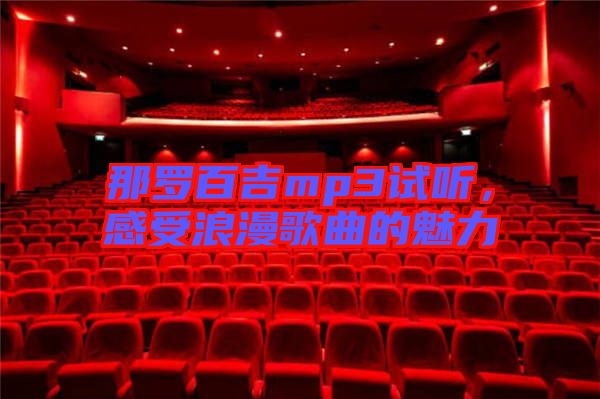 那羅百吉mp3試聽,感受浪漫歌曲的魅力