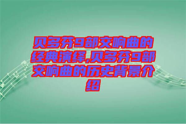 貝多芬9部交響曲的經典演繹,貝多芬9部交響曲的歷史背景介紹