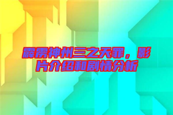 霹靂神州三之天罪,影片介紹和劇情分析