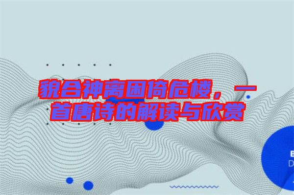 貌合神離困倚危樓,一首唐詩的解讀與欣賞