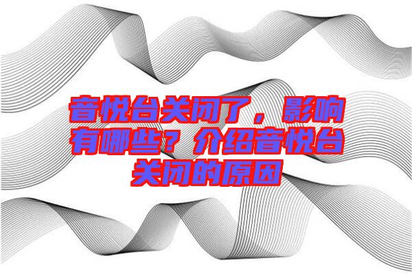音悅臺關閉了,影響有哪些?介紹音悅臺關閉的原因