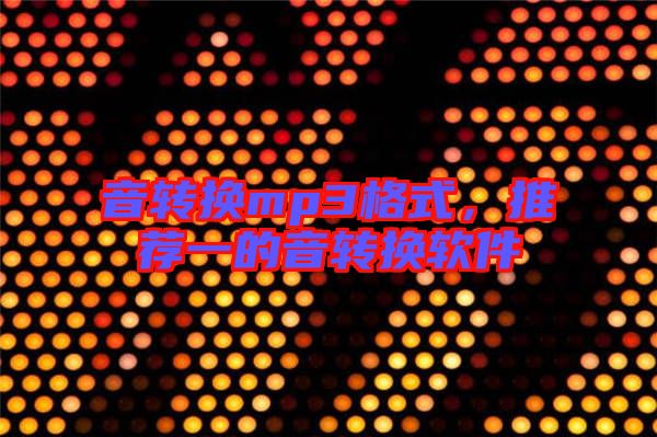 音轉換mp3格式,推薦一的音轉換軟件