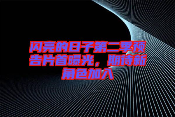 閃亮的日子第二季預告片首曝光,期待新角色加入
