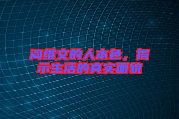 閻維文的人本色,揭示生活的真實面貌