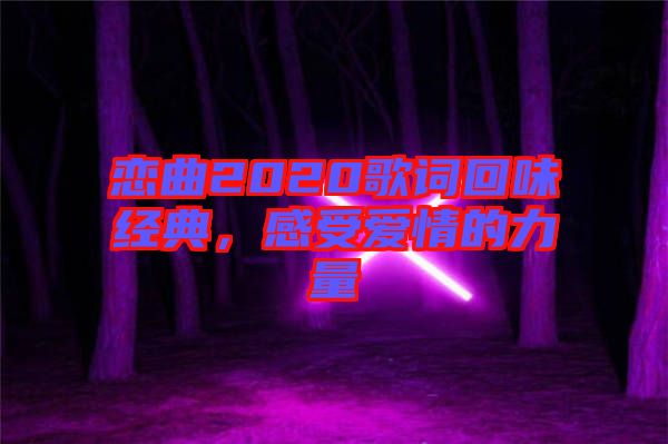 戀曲2020歌詞回味經(jīng)典,感受愛情的力量