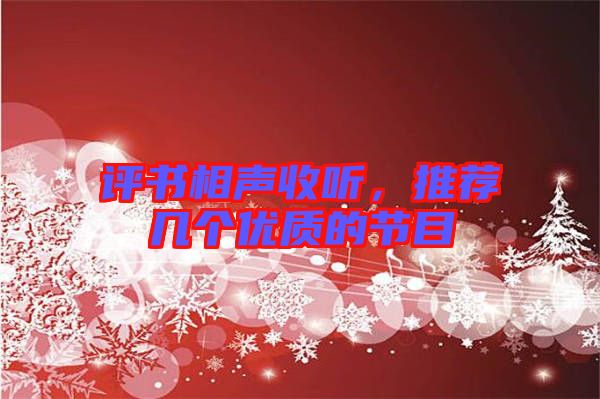 評書相聲收聽,推薦幾個優質的節目