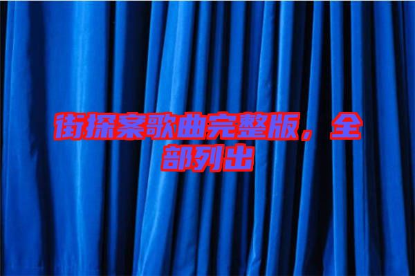 街探案歌曲完整版,全部列出