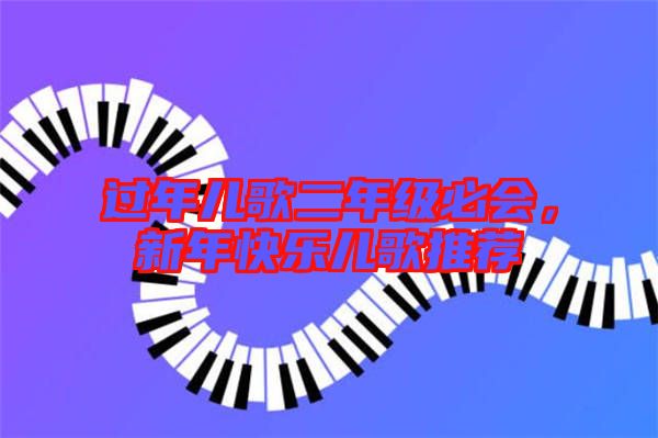 過年兒歌二年級必會,新年快樂兒歌推薦