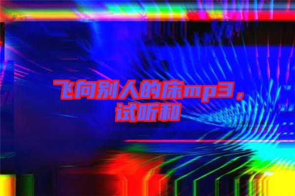 飛向別人的床mp3,試聽和