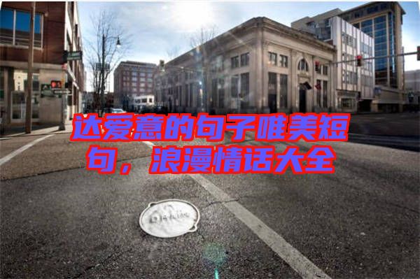 達愛意的句子唯美短句,浪漫情話大全