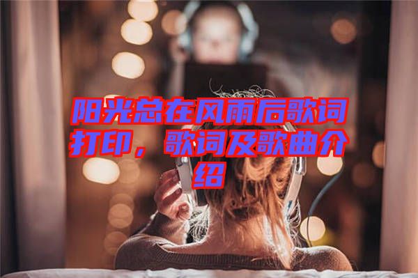 陽光總在風(fēng)雨后歌詞打印,歌詞及歌曲介紹