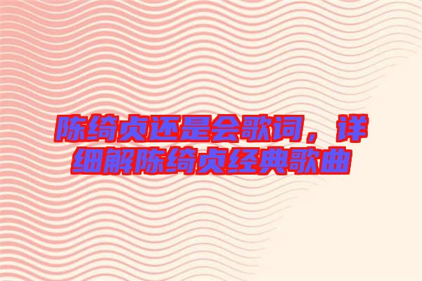 陳綺貞還是會(huì)歌詞,詳細(xì)解陳綺貞經(jīng)典歌曲