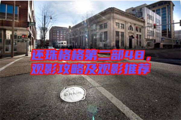 還珠格格第二部48,觀影攻略及觀影推薦