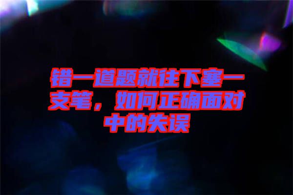 錯一道題就往下塞一支筆,如何正確面對中的失誤