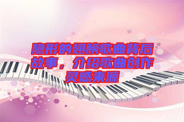 隱形的翅膀歌曲背后故事,介紹歌曲創作靈感來源