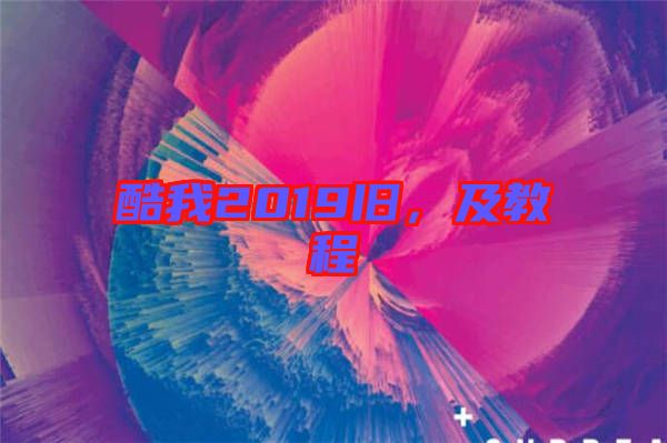 酷我2019舊,及教程