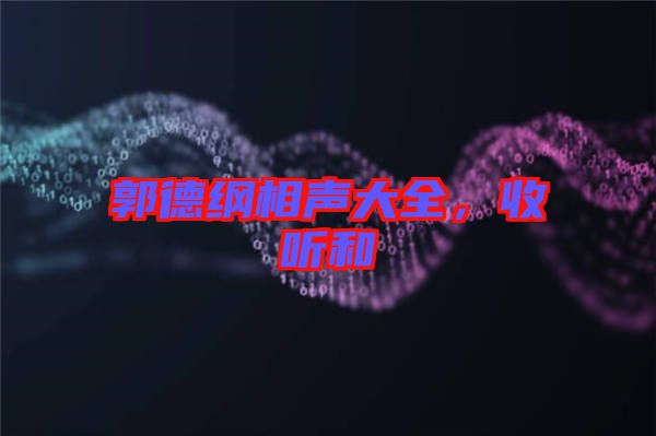 郭德綱相聲大全，收聽和