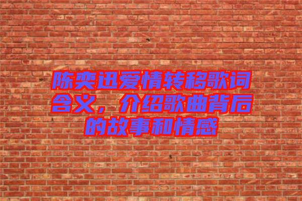 陳奕迅愛情轉移歌詞含義,介紹歌曲背后的故事和情感
