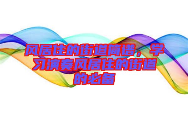 風居住的街道簡譜,學習演奏風居住的街道的必備
