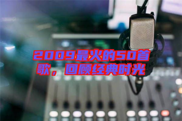 2009最火的50首歌,回顧經(jīng)典時(shí)光