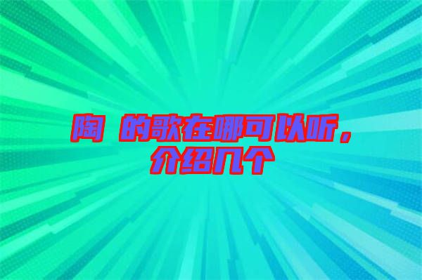 陶喆的歌在哪可以聽(tīng),介紹幾個(gè)