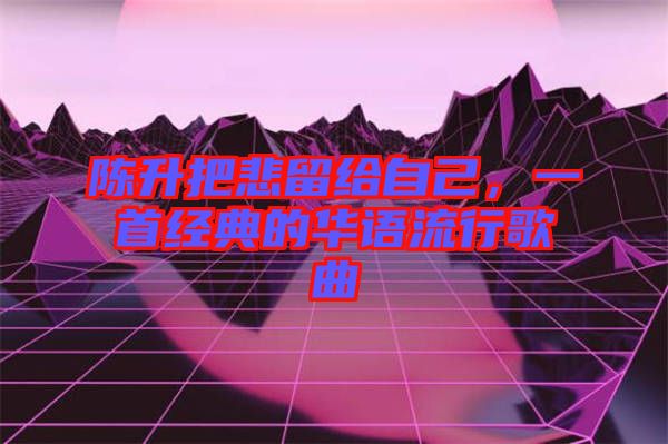 陳升把悲留給自己，一首經典的華語流行歌曲