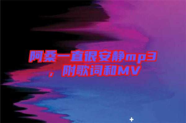 阿桑一直很安靜mp3,附歌詞和MV