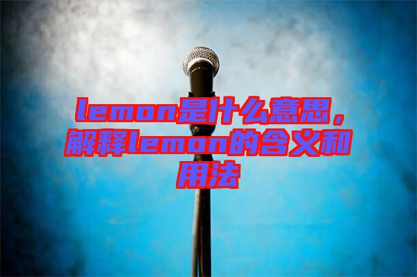 lemon是什么意思,解釋lemon的含義和用法
