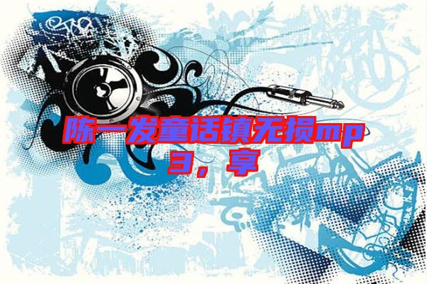 陳一發(fā)童話鎮(zhèn)無損mp3,享