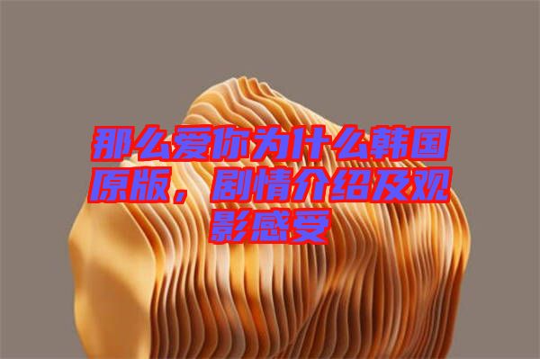 那么愛你為什么韓國原版,劇情介紹及觀影感受
