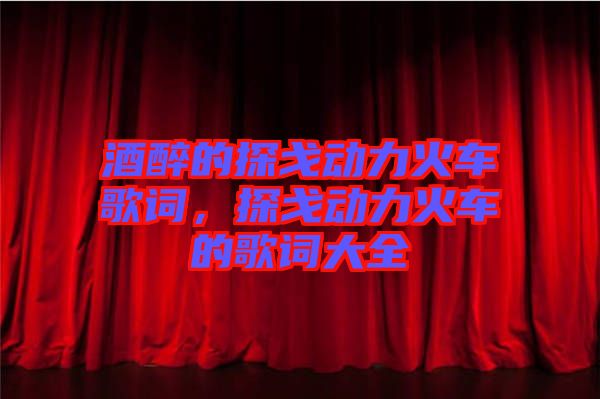 酒醉的探戈動力火車歌詞,探戈動力火車的歌詞大全