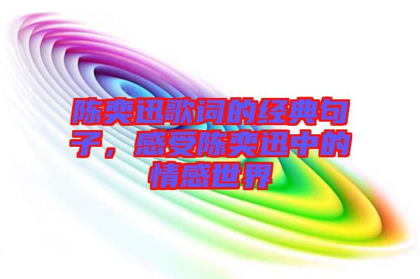 陳奕迅歌詞的經典句子,感受陳奕迅中的情感世界