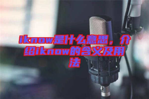 iknow是什么意思,介紹iknow的含義及用法