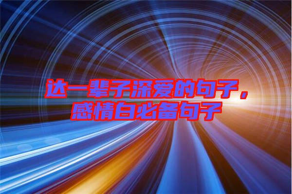 達一輩子深愛的句子,感情白必備句子